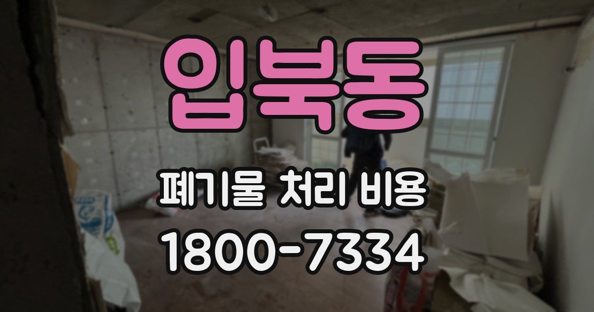 입북동 폐기물 처리 비용