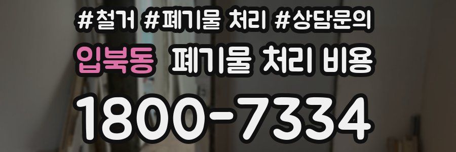 입북동 폐기물 처리 비용