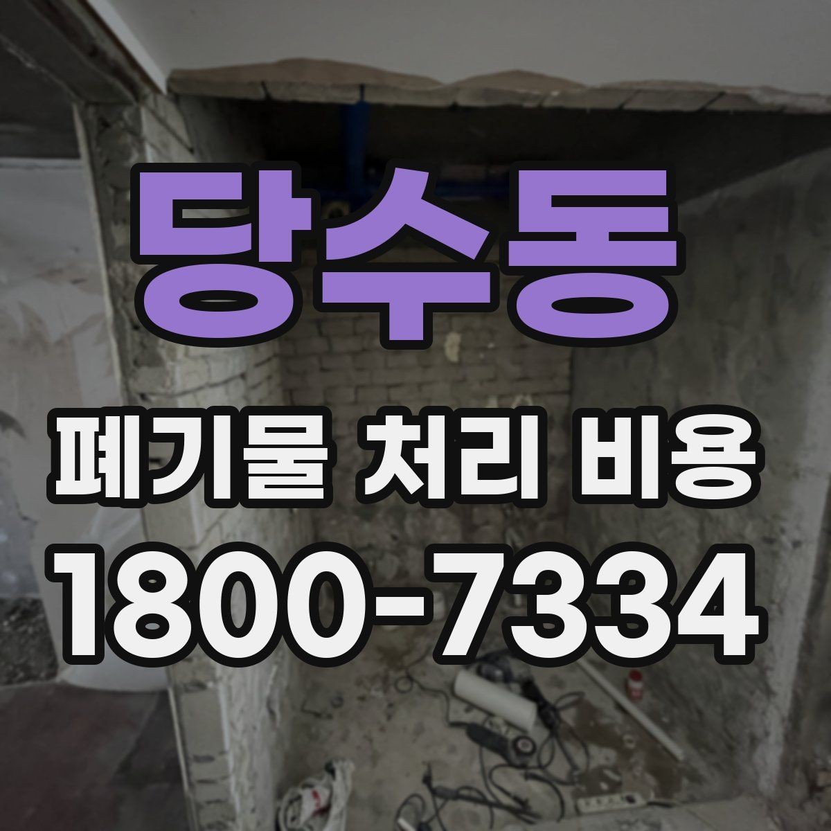 당수동 폐기물 처리 비용 절감 전에 살펴볼 항목