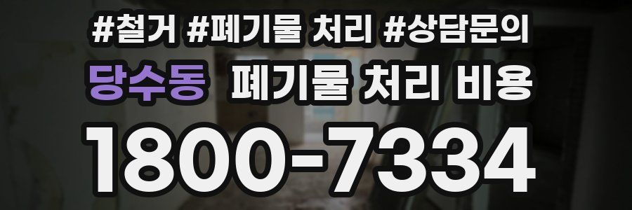 당수동 폐기물 처리 비용