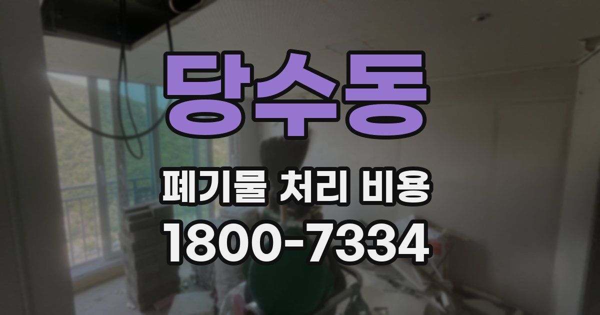 당수동 폐기물 처리 비용