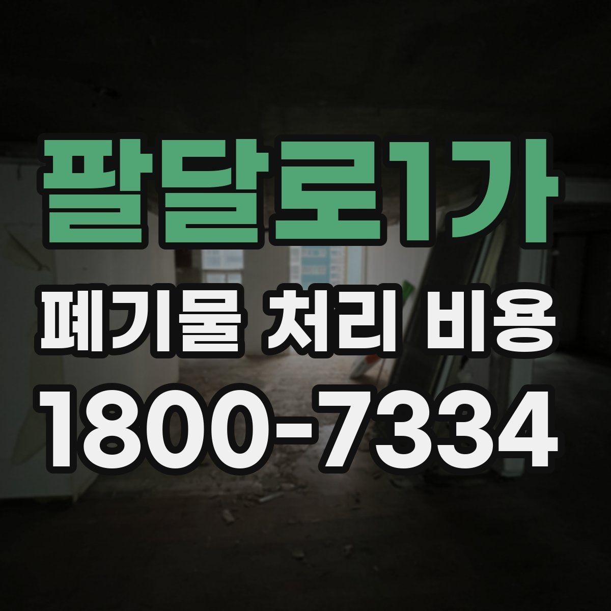 팔달로1가 폐기물 처리 비용 산정 시 자주 발생하는 오해