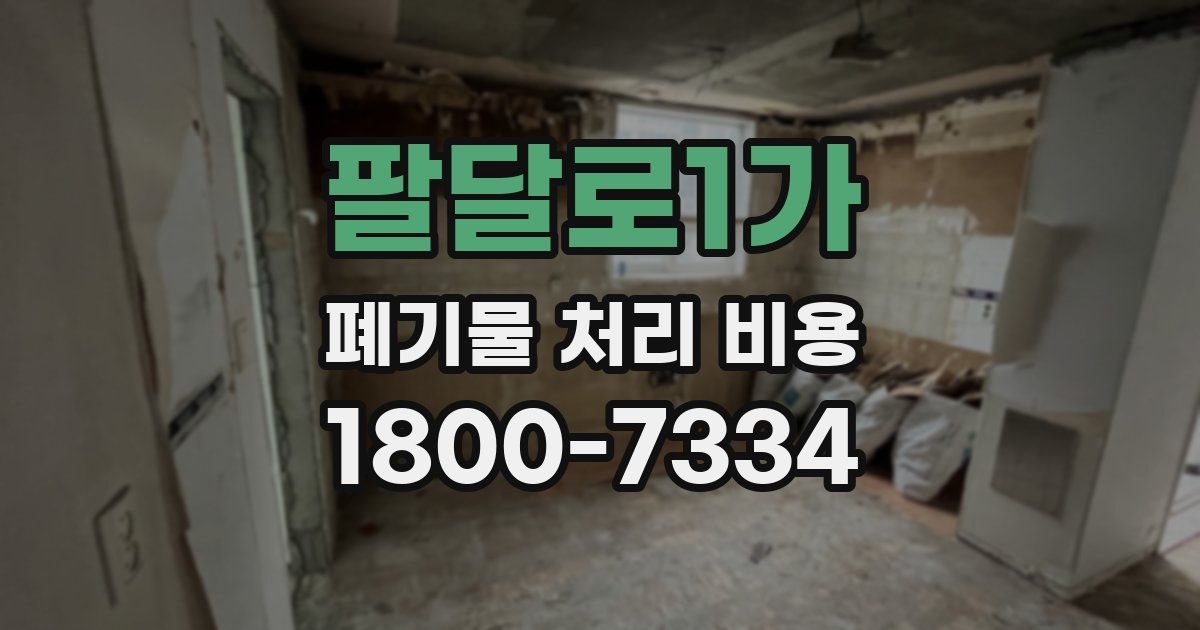 팔달로1가 폐기물 처리 비용