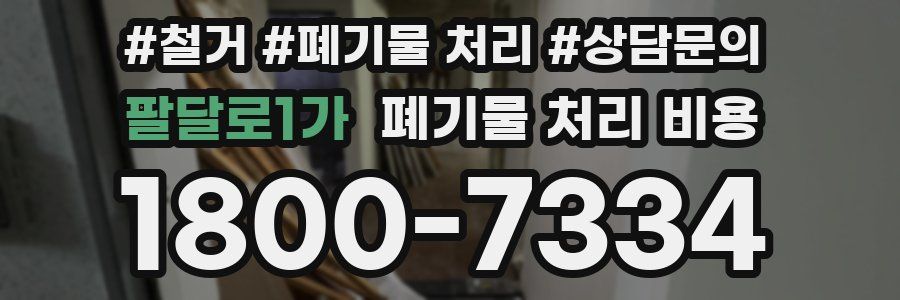 팔달로1가 폐기물 처리 비용