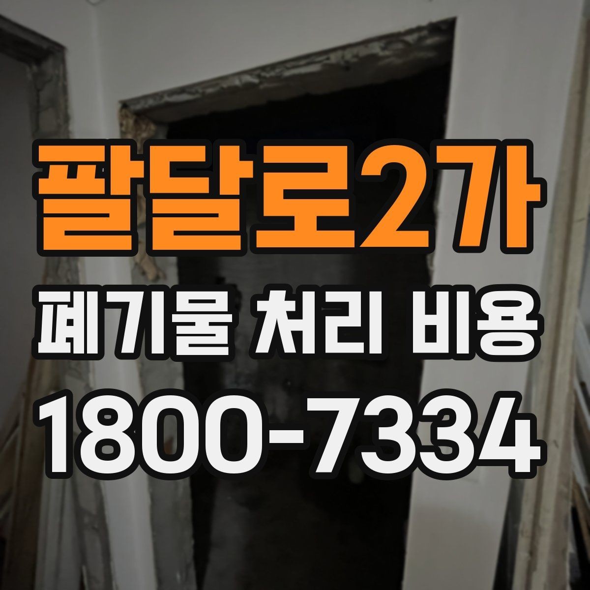 팔달로2가 폐기물 처리 비용 비교 후 선택하는 방법