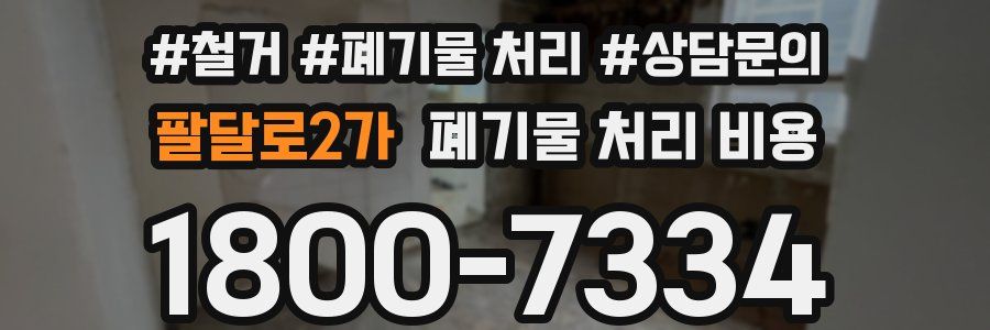 팔달로2가 폐기물 처리 비용