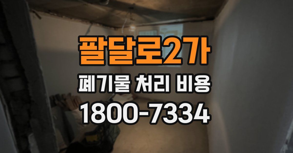 팔달로2가 폐기물 처리 비용