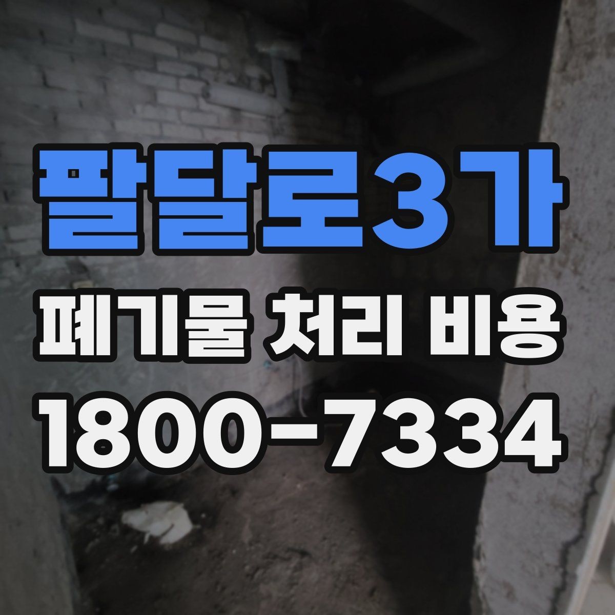 팔달로3가 폐기물 처리 비용 문의 전 알아두면 좋은 내용