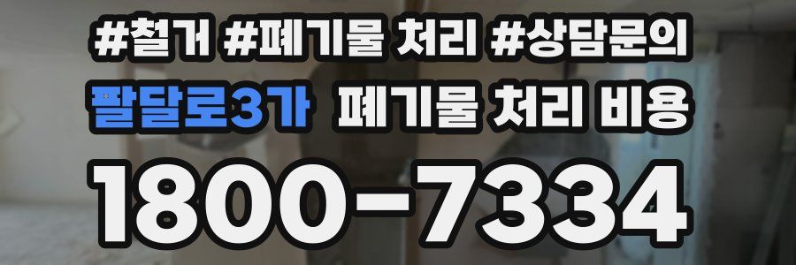 팔달로3가 폐기물 처리 비용