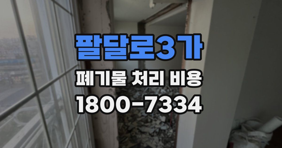 팔달로3가 폐기물 처리 비용