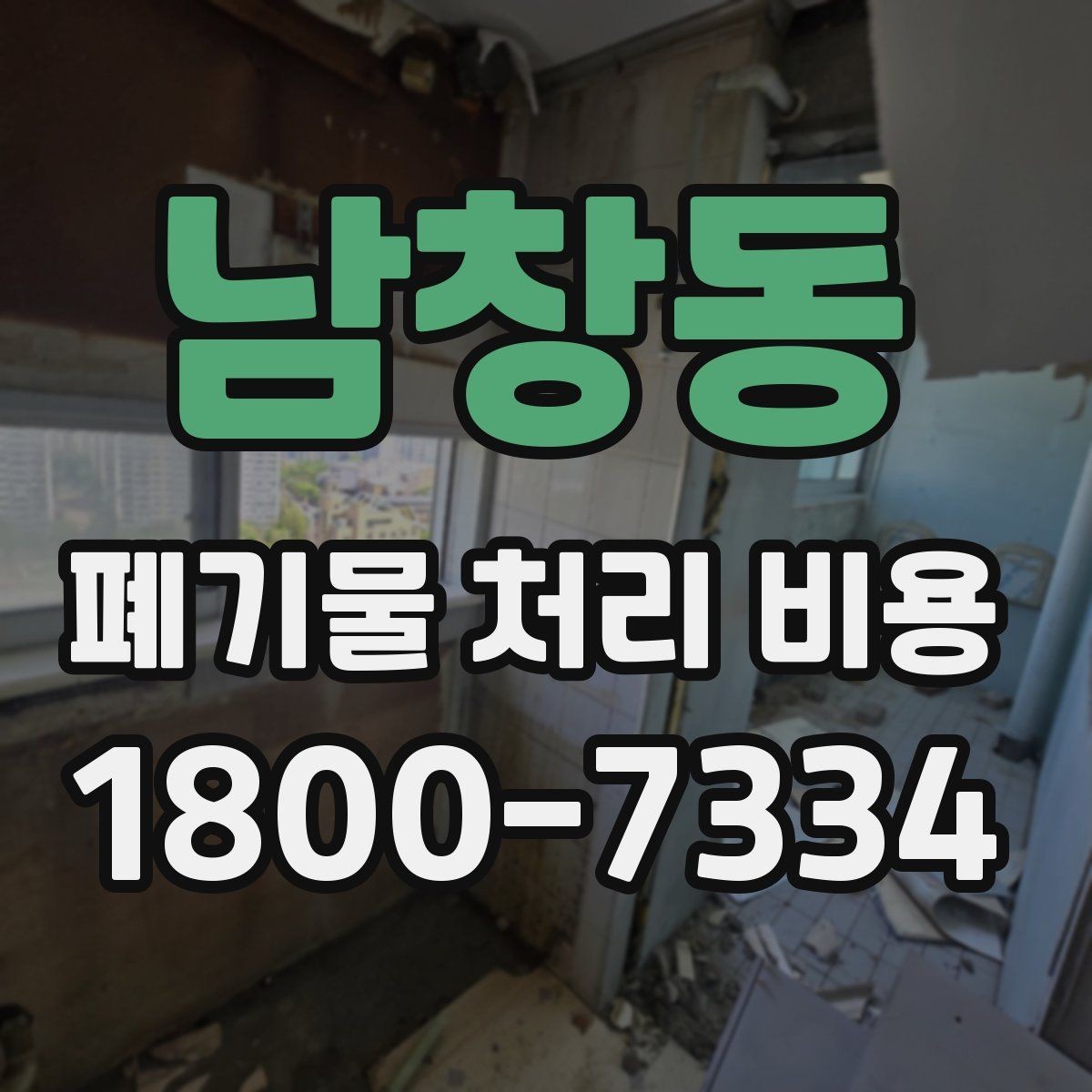 남창동 폐기물 처리 비용 확인 후 계약 전에 챙길 사항