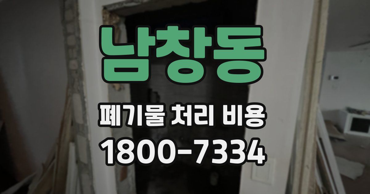 남창동 폐기물 처리 비용
