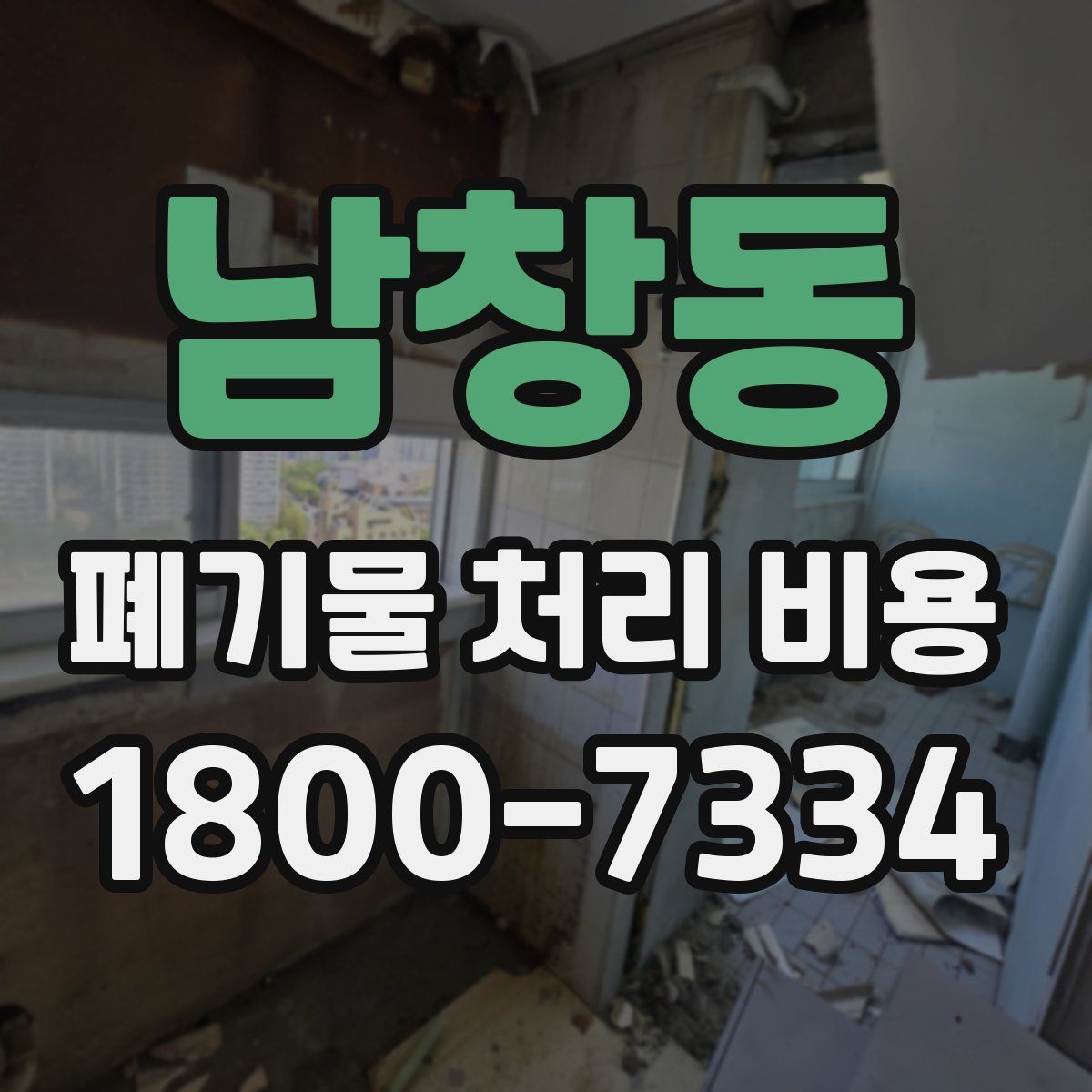 남창동 폐기물 처리 비용