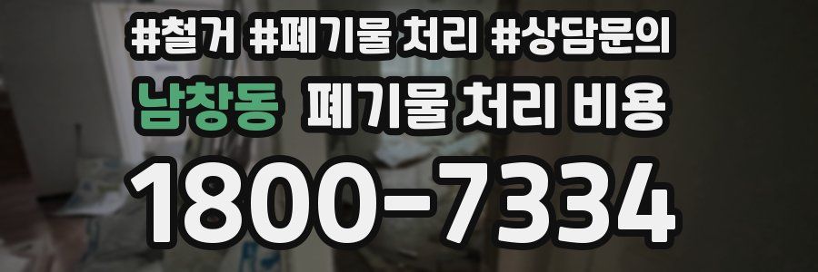 남창동 폐기물 처리 비용