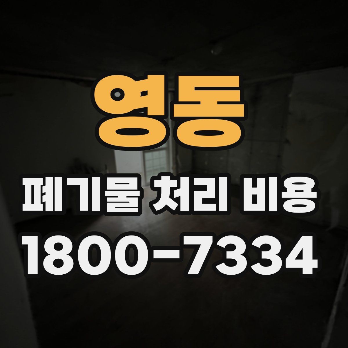 영동 폐기물 처리 비용 비교할 때 견적 항목을 읽는 법