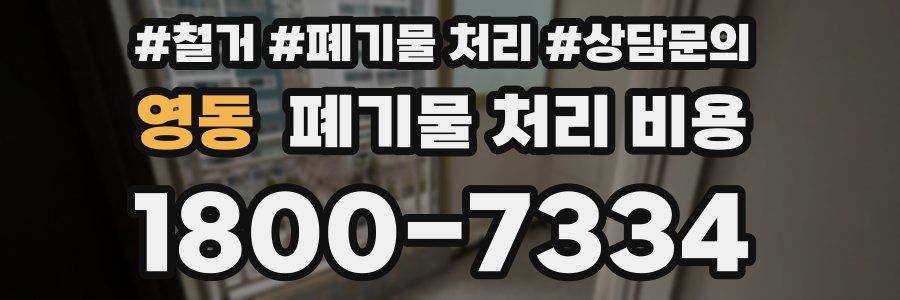 영동 폐기물 처리 비용