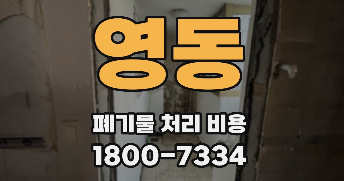 영동 폐기물 처리 비용