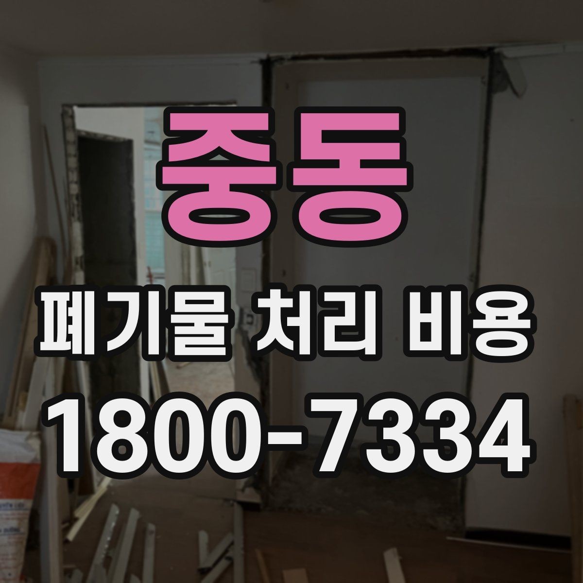 중동 폐기물 처리 비용 안내문에서 체크할 문구