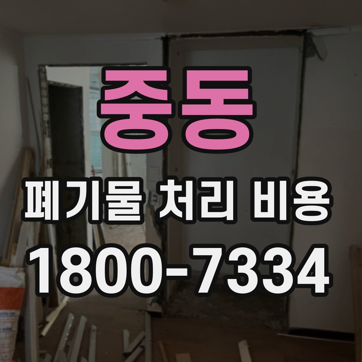 중동 폐기물 처리 비용
