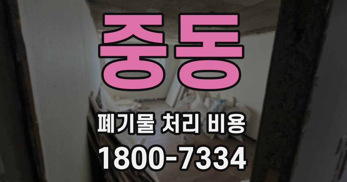 중동 폐기물 처리 비용