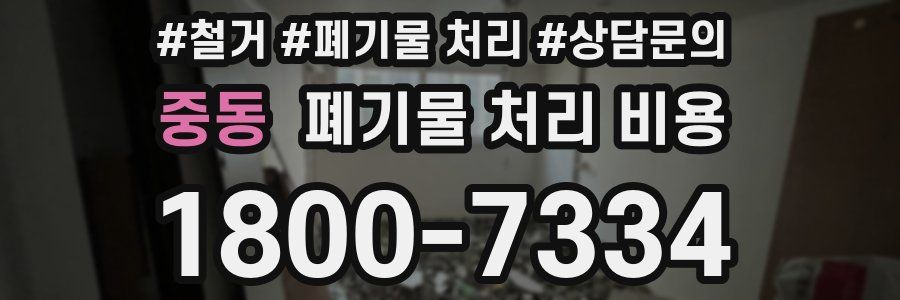 중동 폐기물 처리 비용