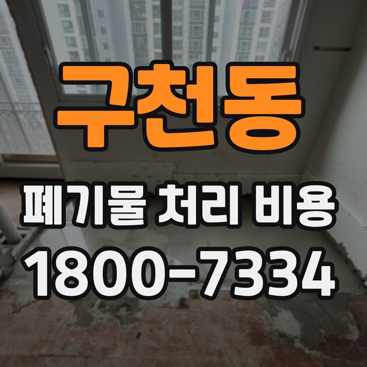 구천동 폐기물 처리 비용 관련해 알아두면 좋은 법적 기준