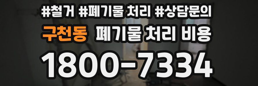 구천동 폐기물 처리 비용