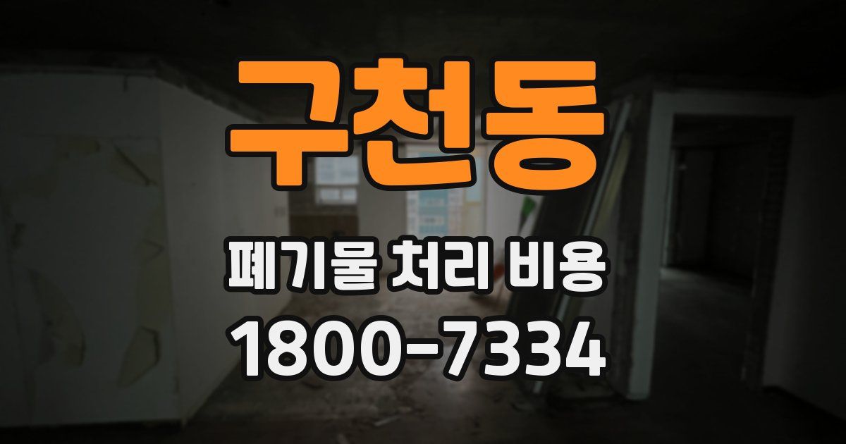 구천동 폐기물 처리 비용