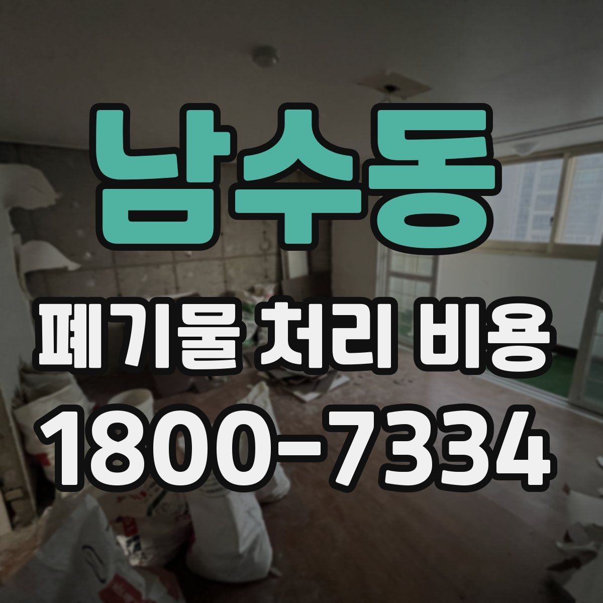 남수동 폐기물 처리 비용 현장 상황에 따라 다른 이유