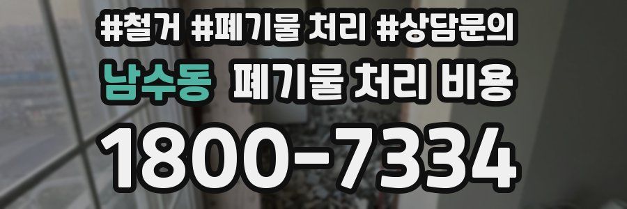 남수동 폐기물 처리 비용
