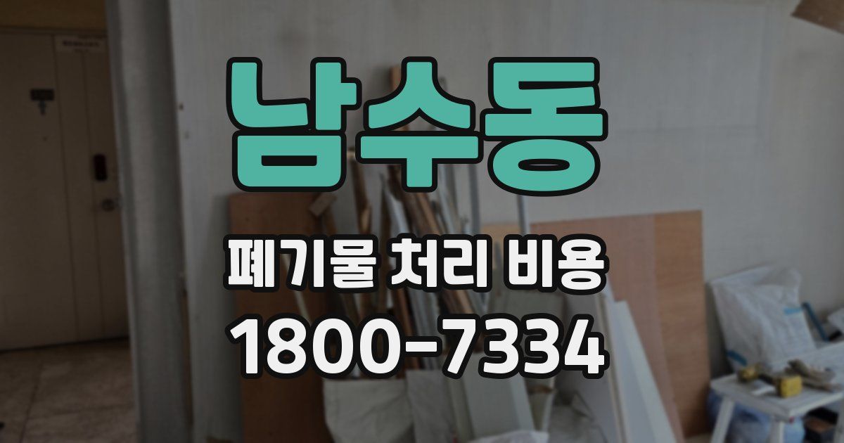 남수동 폐기물 처리 비용