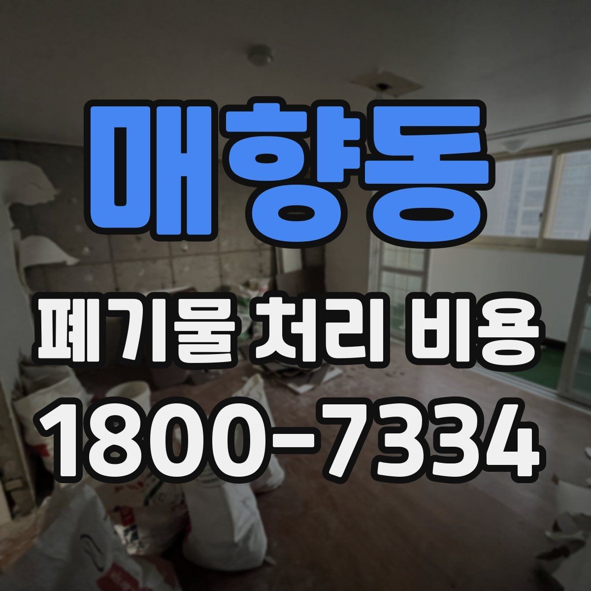 매향동 폐기물 처리 비용 안내받을 때 꼭 확인할 기준