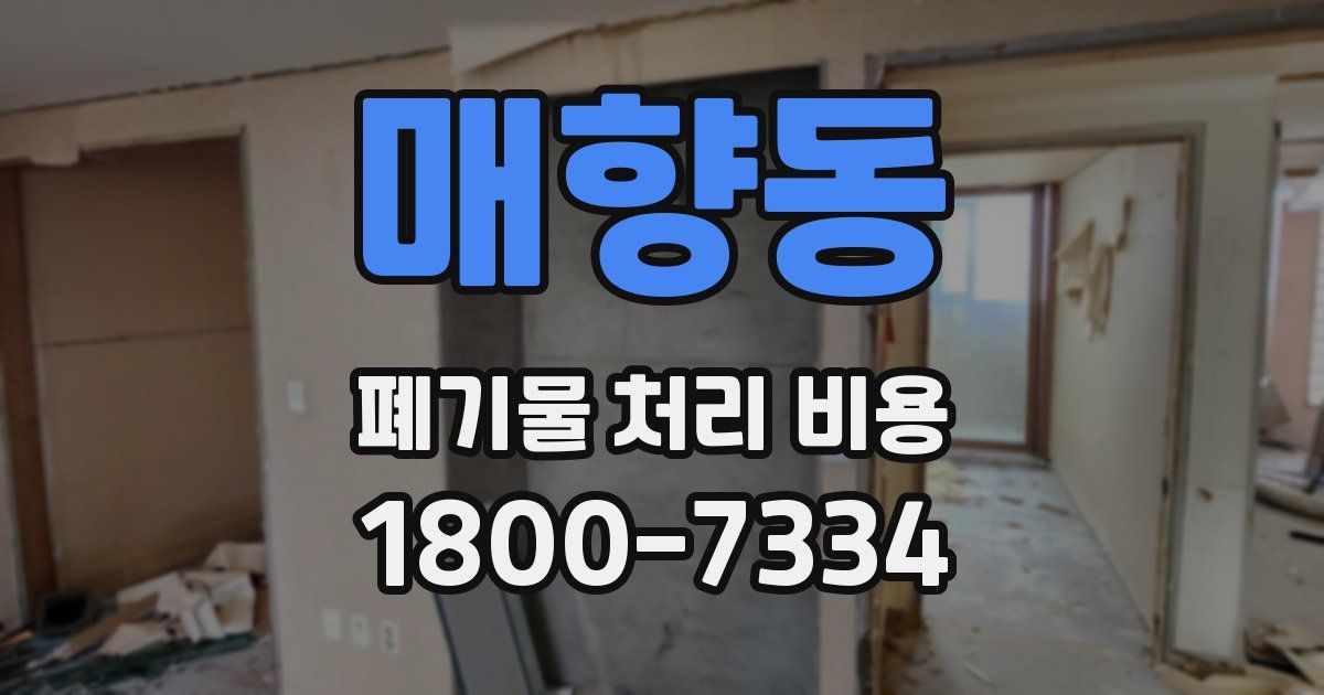 매향동 폐기물 처리 비용