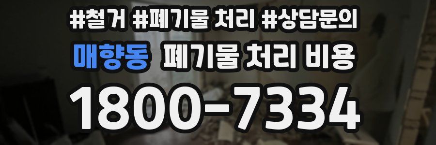 매향동 폐기물 처리 비용
