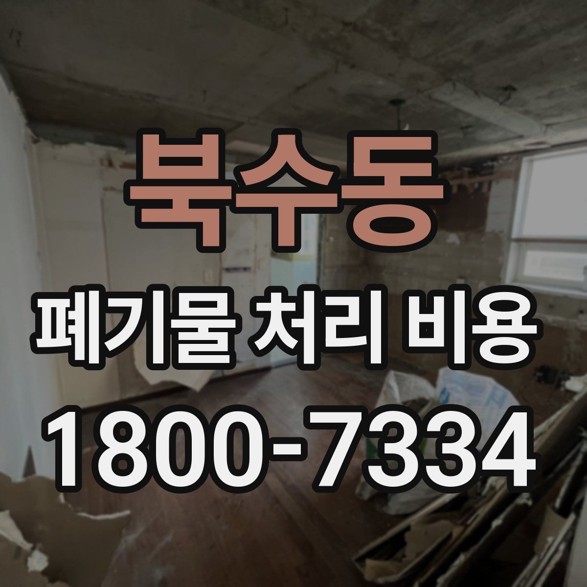 북수동 폐기물 처리 비용 문의 전 사진과 수량을 정리하는 법