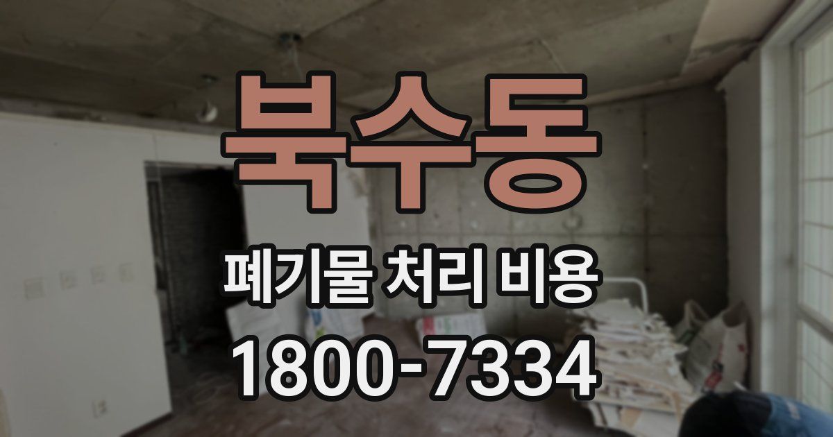 북수동 폐기물 처리 비용