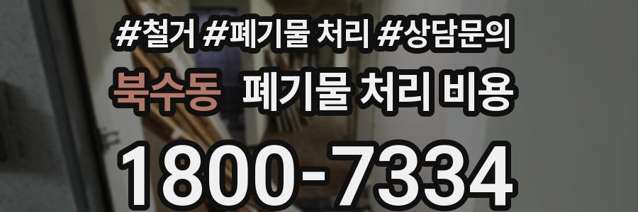북수동 폐기물 처리 비용