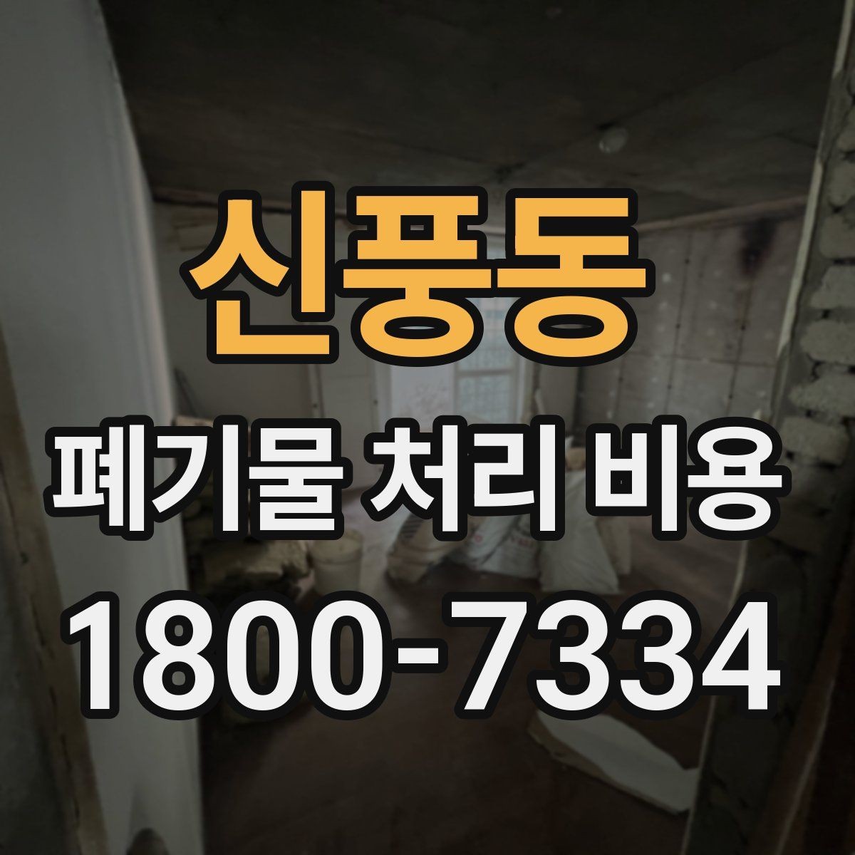 신풍동 폐기물 처리 비용 견적 비교 시 유의점