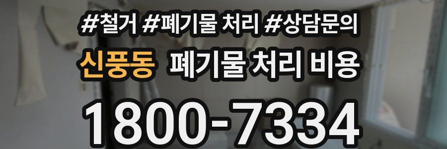 신풍동 폐기물 처리 비용