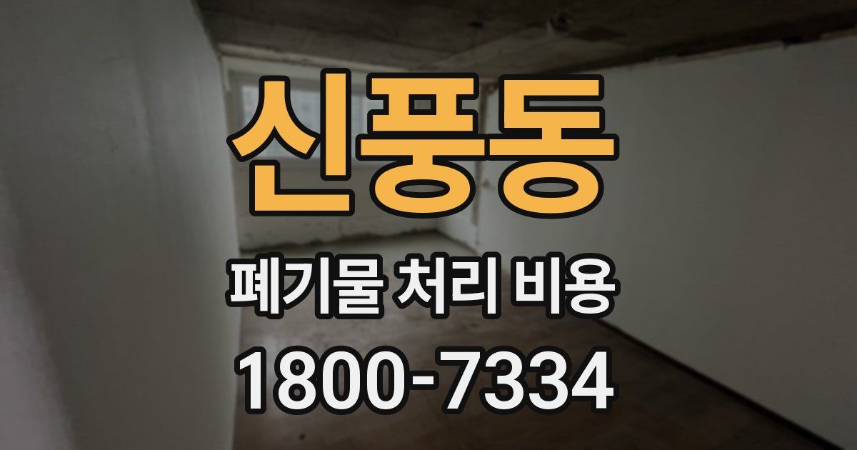 신풍동 폐기물 처리 비용