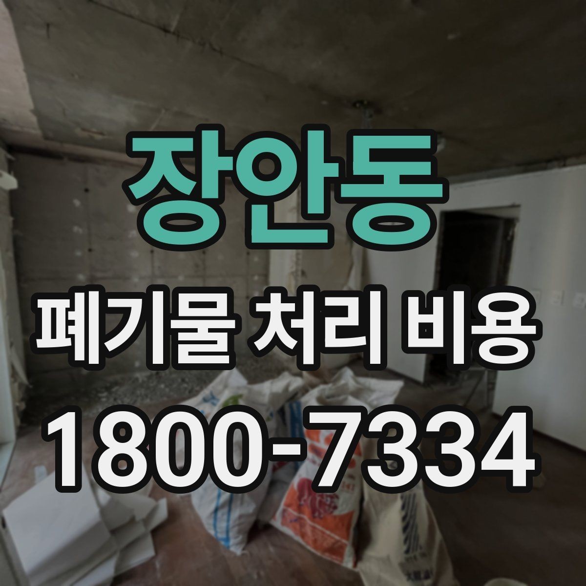 장안동 폐기물 처리 비용 안내를 통해 확인할 핵심