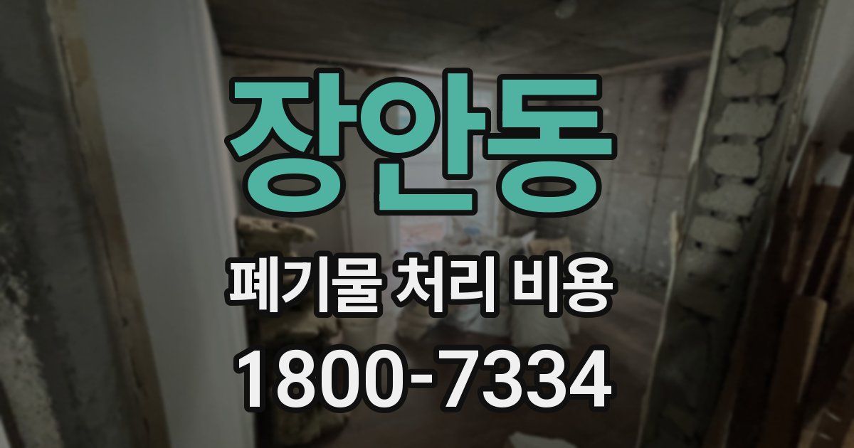 장안동 폐기물 처리 비용