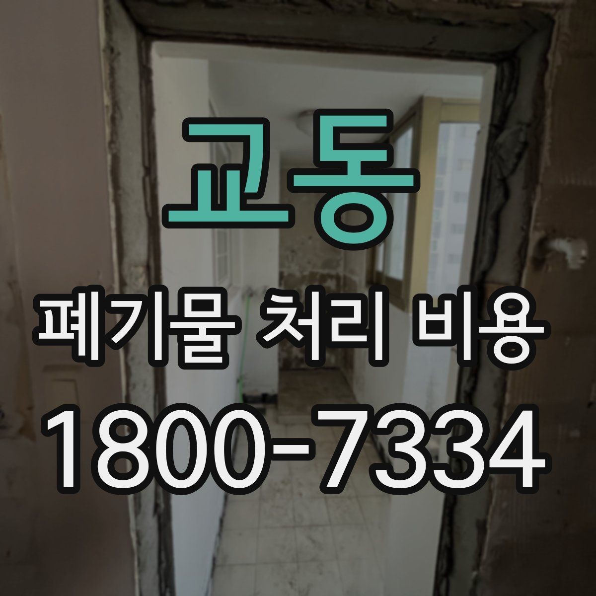 교동 폐기물 처리 비용 산정에 자주 반영되는 요소들