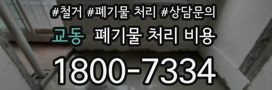 교동 폐기물 처리 비용