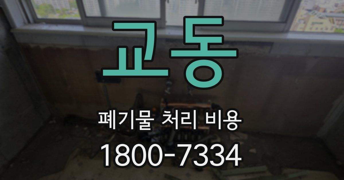 교동 폐기물 처리 비용