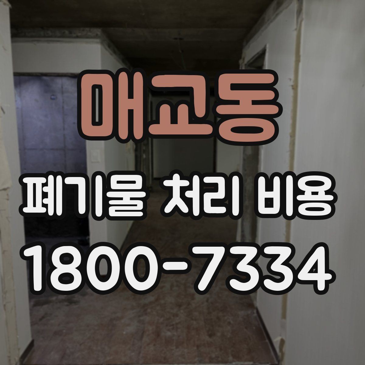 매교동 폐기물 처리 비용 설명을 쉽게 이해하는 방법