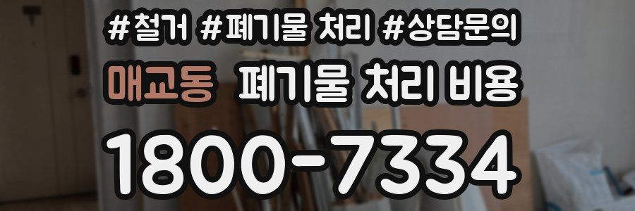 매교동 폐기물 처리 비용