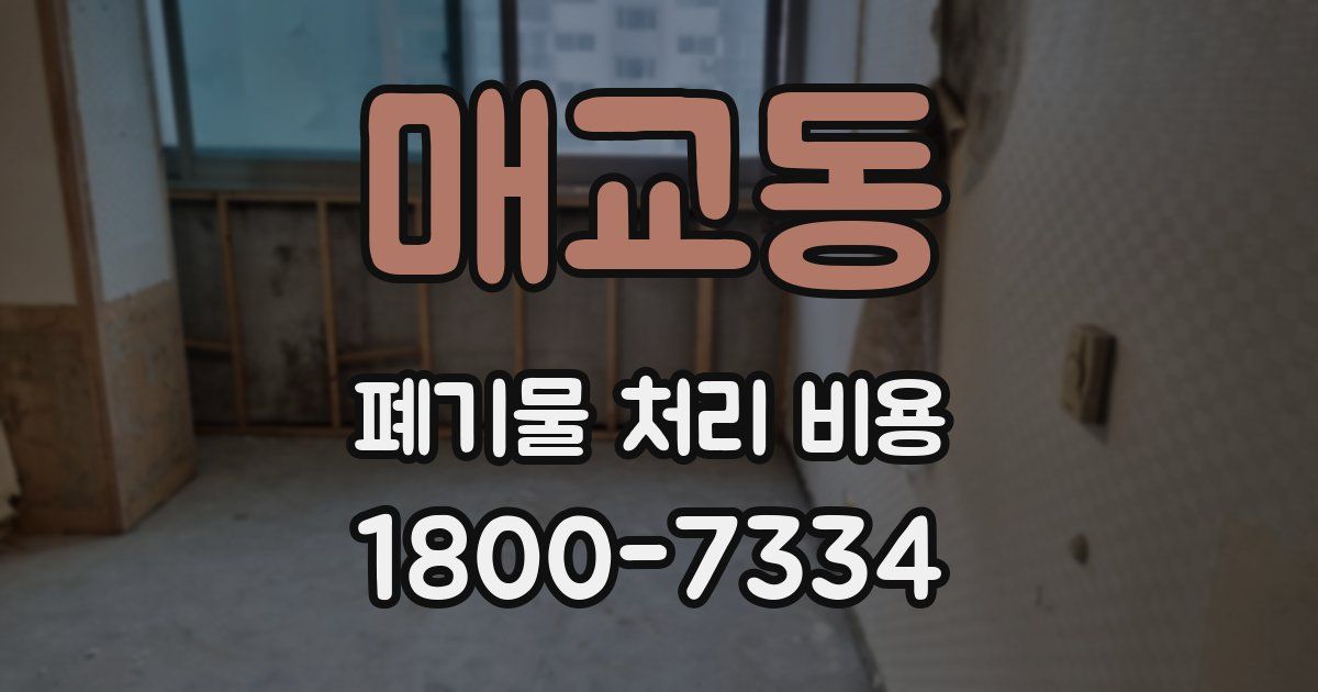 매교동 폐기물 처리 비용