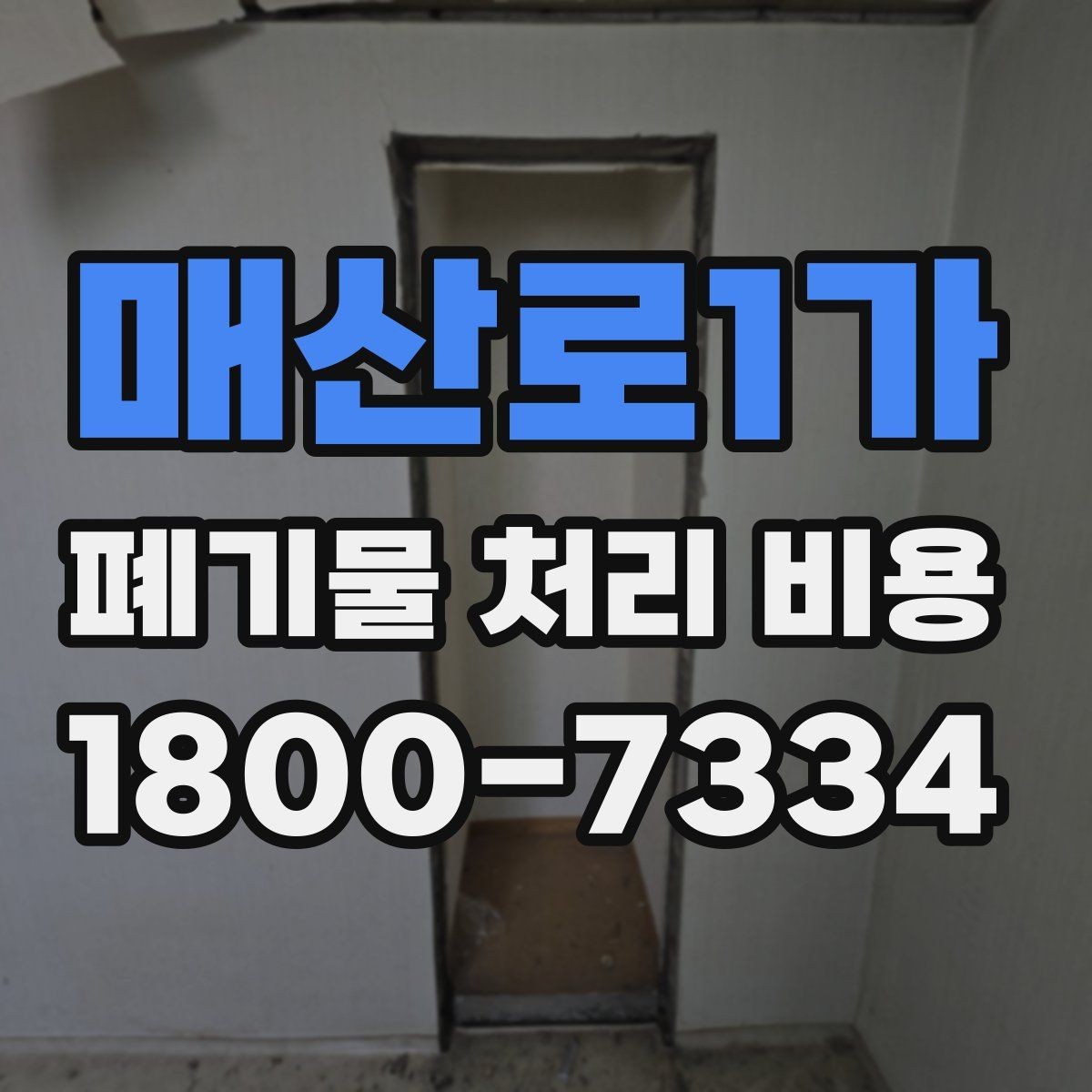 매산로1가 폐기물 처리 비용 선택 전 체크해야 할 기준