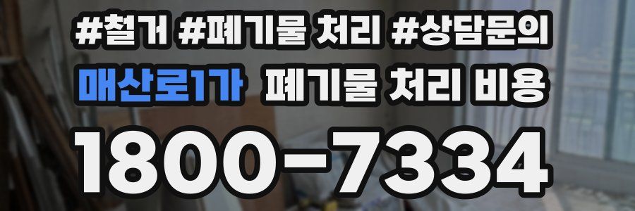 매산로1가 폐기물 처리 비용